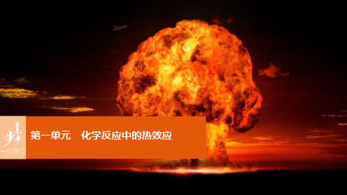 2017版高考化学苏教版(浙江专用)一轮复习课件专题6 第一单元化学反应中的热效应