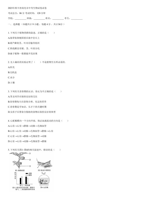 2023年四川省南充市中考生物试卷(含答案)073222