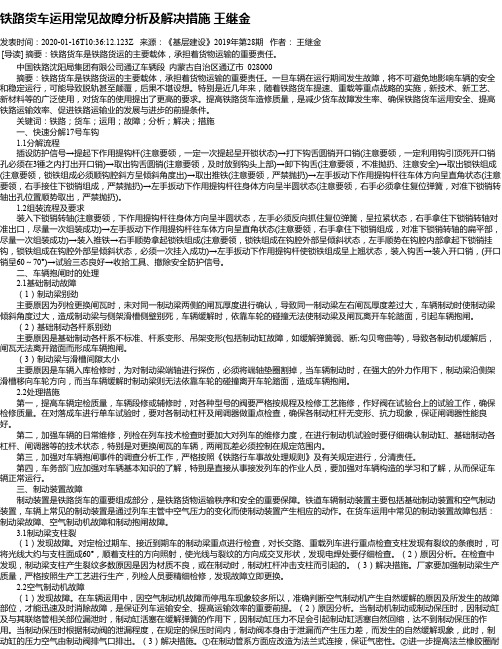 铁路货车运用常见故障分析及解决措施 王继金