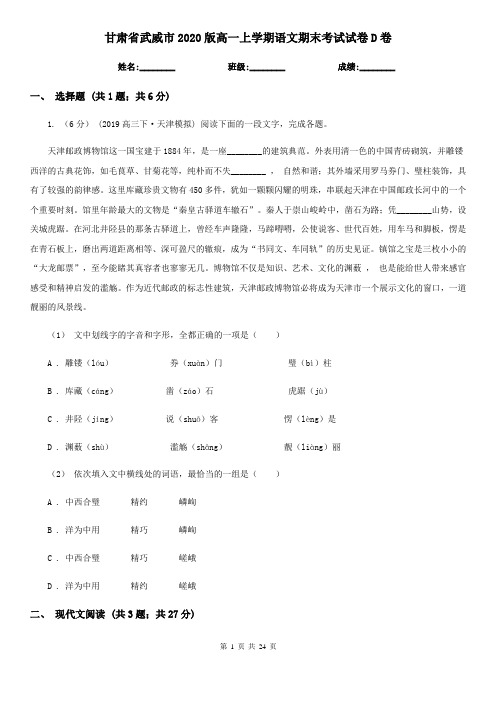 甘肃省武威市2020版高一上学期语文期末考试试卷D卷