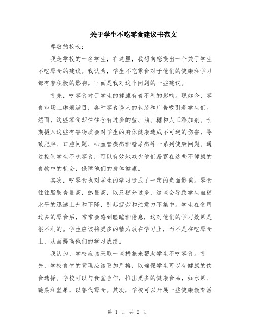 关于学生不吃零食建议书范文