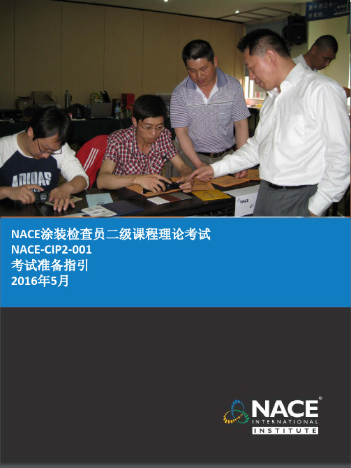 NACE涂装检查员二级课程理论考试NACE-CIP001考试准备指引