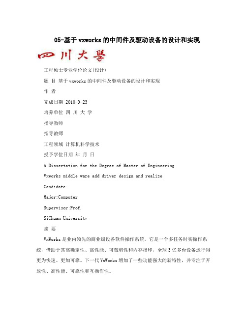 05-基于vxworks的中间件及驱动设备的设计和实现