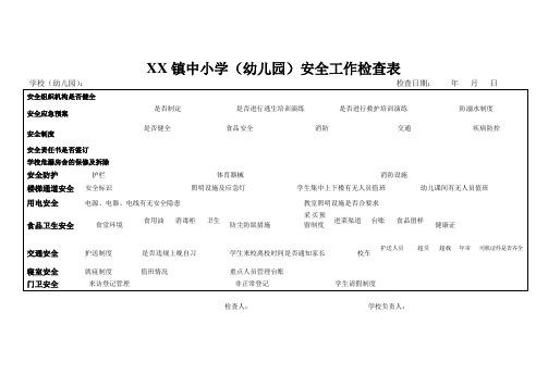 镇中小学(幼儿园)安全工作检查表