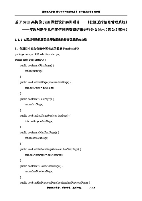 J2EE课程设计实训项目《社区医疗信息管理系统》——实现对新生儿档案信息查询结果进行分页显示(第2部分)