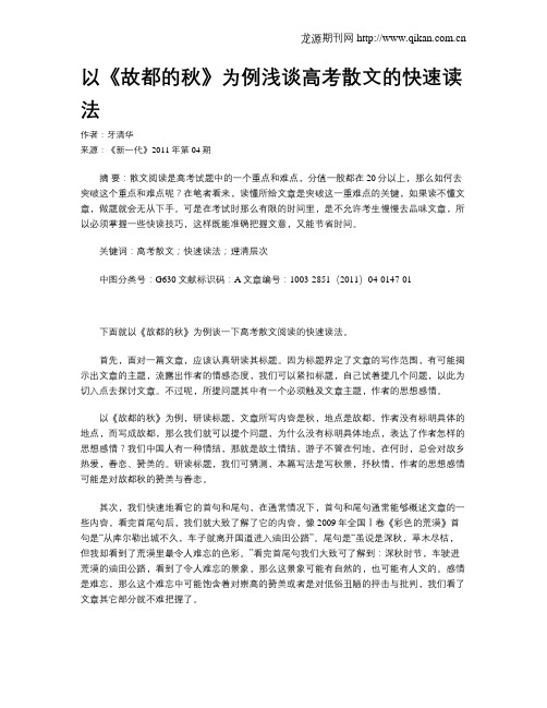 以《故都的秋》为例浅谈高考散文的快速读法