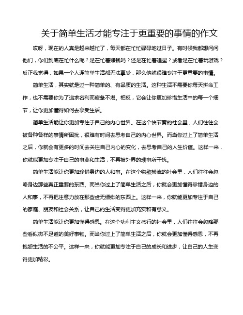 关于简单生活才能专注于更重要的事情的作文