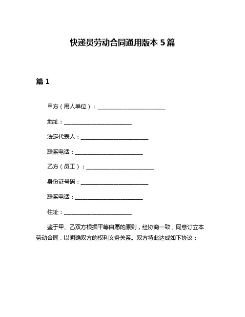 快递员劳动合同通用版本5篇