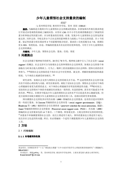 少年儿童领悟社会支持量表的编制(需要量表测验版请留言)