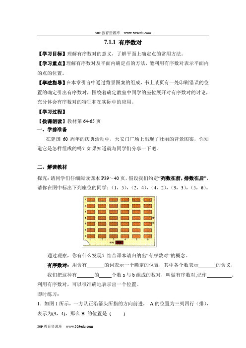 人教版数学七年级下册7.1《有序数对》导学案