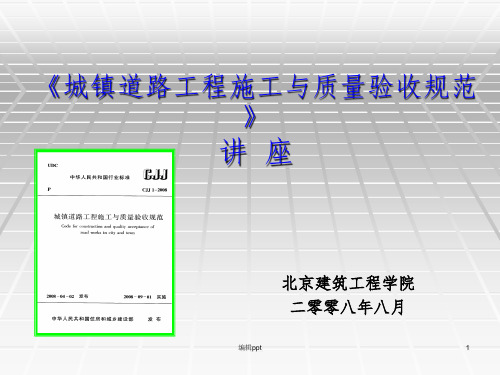 CJJ1-2008城镇道路工程施工与质量验收规范》