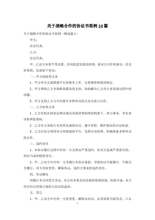 关于战略合作的协议书范例10篇