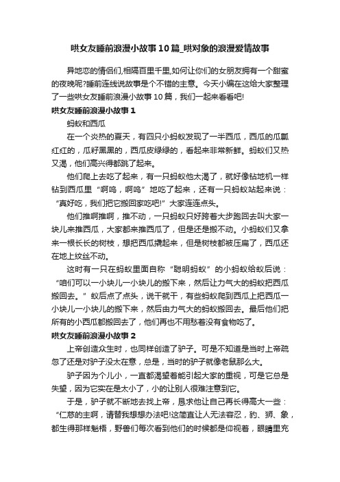 哄女友睡前浪漫小故事10篇_哄对象的浪漫爱情故事