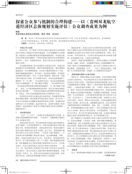 探索公众参与机制的合理构建——以《贵州双龙航空港经济区总体规