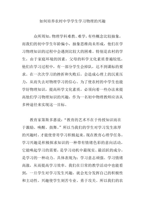 如何培养农村中学学生学习物理的兴趣