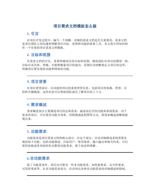 项目需求文档模板怎么做