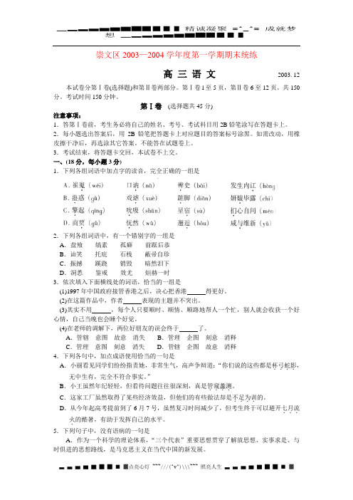 崇文区2003—2004学度高三语文第一学期期末统练