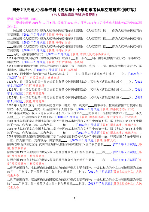 国开(中央电大)法学专科《宪法学》十年期末考试填空题题库(排序版)