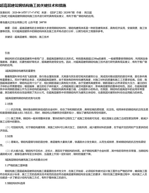 超高层建筑钢结构施工的关键技术和措施