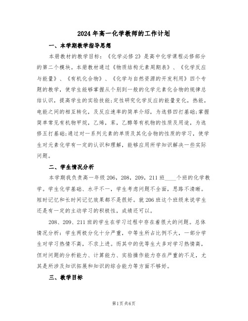 2024年高一化学教师的工作计划（2篇）