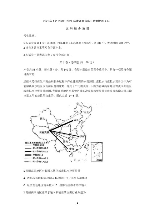 河南省2021届高三上学期12月质量检测(五)文科综合地理试题 含答案