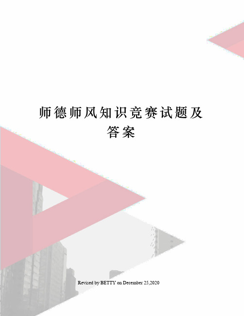 师德师风知识竞赛试题及答案