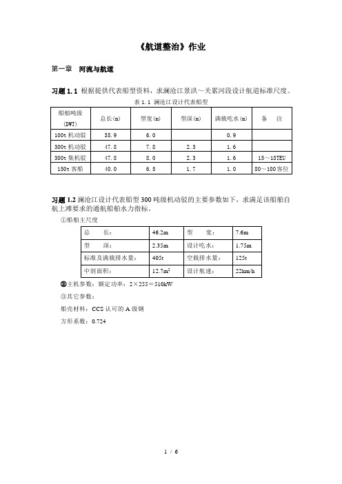 《航道整治》2012习题