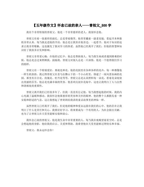 【五年级作文】怀念已故的亲人——曾祖父_500字