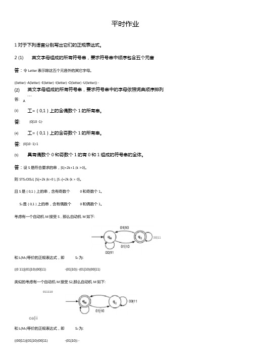 编译原理平时作业-答案