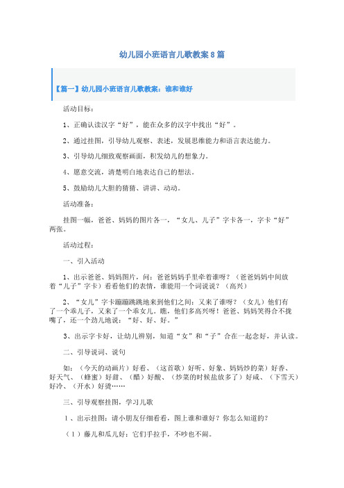 幼儿园小班语言儿歌教案8篇