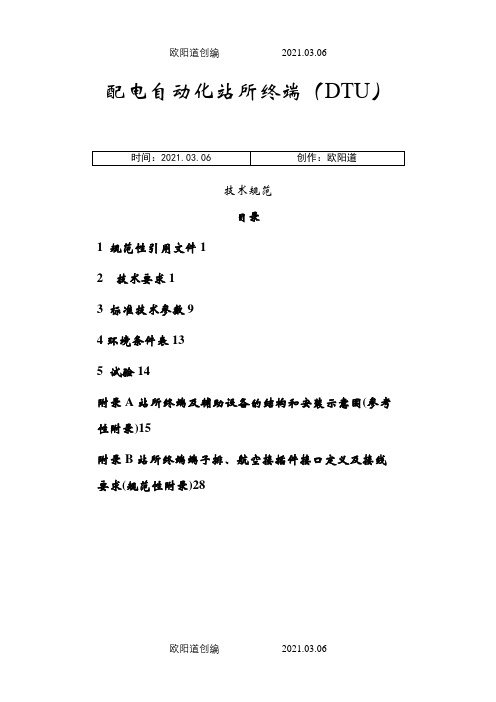 配电自动化站所终端(DTU)技术规范之欧阳道创编