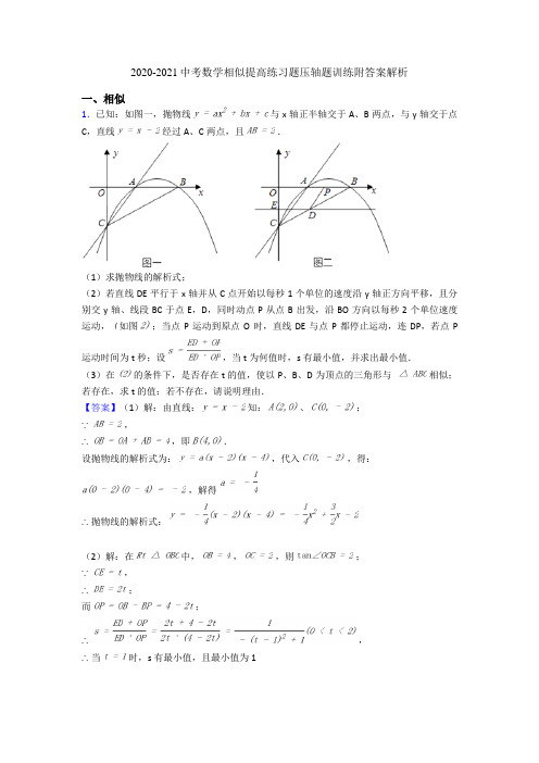 2020-2021中考数学相似提高练习题压轴题训练附答案解析