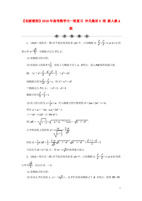 创新教程高考数学大一轮复习冲关集训5理新人教A版