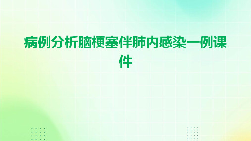 病例分析脑梗塞伴肺内感染一例课件