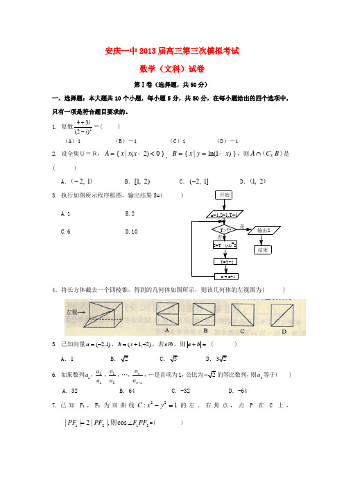 安徽省安庆一中高三数学第三次模拟考试试题 文 新人教A版