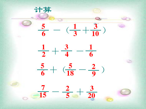 分数加减混合运算(简算)”ppt课件