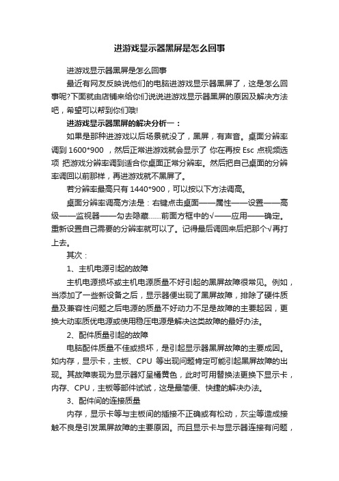 进游戏显示器黑屏是怎么回事