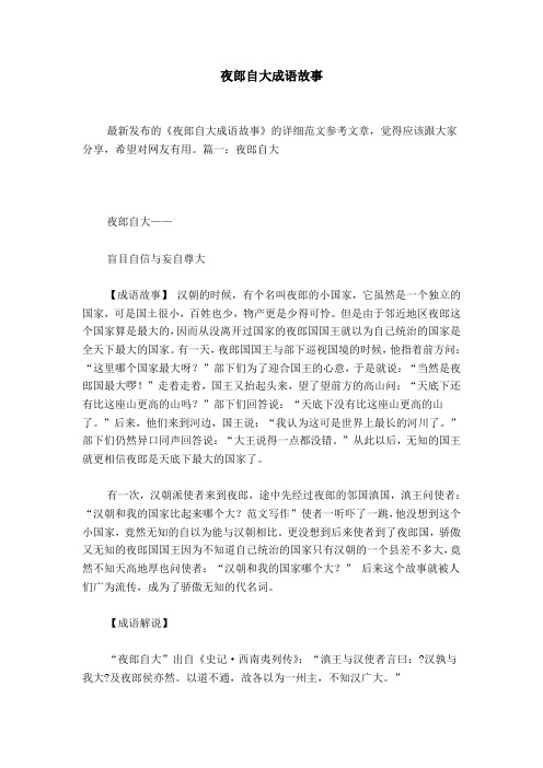 夜郎自大成语故事
