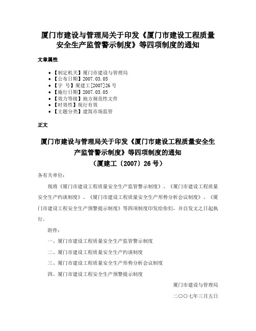 厦门市建设与管理局关于印发《厦门市建设工程质量安全生产监管警示制度》等四项制度的通知