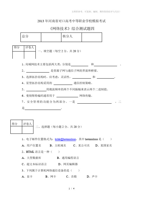 2013年河南省对口高考中等职业学校模拟考试《网络技术》综合测试题(共六套：第四套)