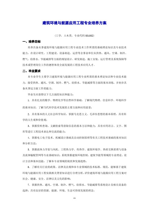 建筑环境与能源应用工程专业培养方案