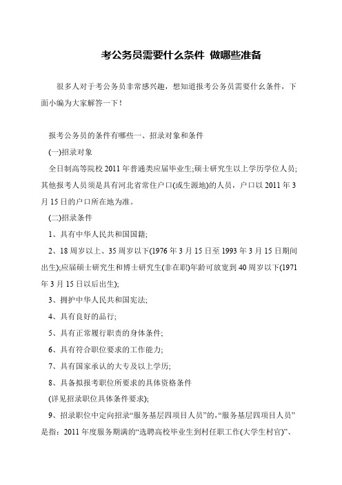考公务员需要什么条件 做哪些准备