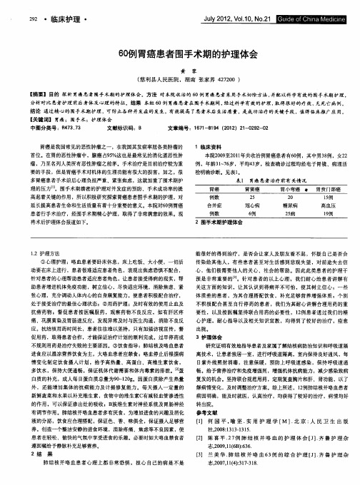 60例胃癌患者围手术期的护理体会