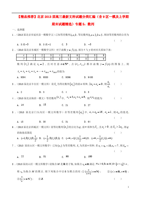 北京2013届高三数学 最新试题分类汇编(含9区一模及上学期期末试题精选)专题5数列 文