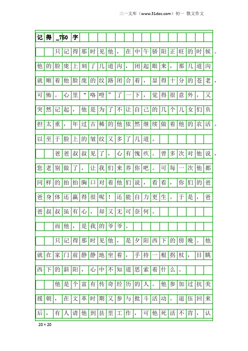 初一散文作文：记得_750字