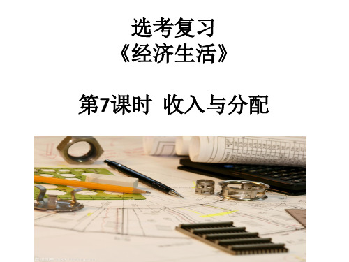 经济生活 第7课时 收入与分配 课件-2021届高三政治选考复习(共48张PPT)
