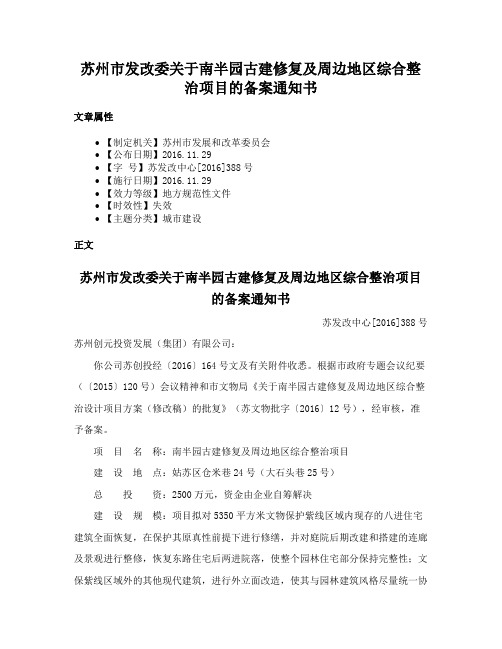 苏州市发改委关于南半园古建修复及周边地区综合整治项目的备案通知书