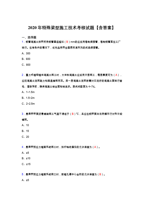 最新版精选特殊梁型施工技术完整复习题库(答案)