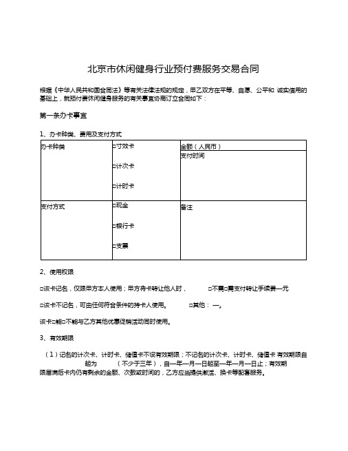 北京市休闲健身行业预付费服务交易合同(北京市2011版)