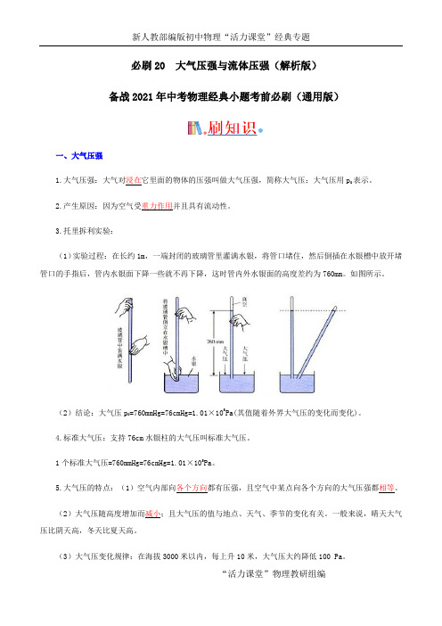 必刷20  大气压强与流体压强-备战2021年中考物理经典小题考前必刷(通用版)(解析版)